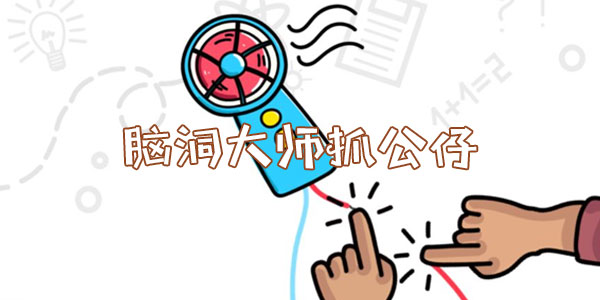 腦洞大師抓公仔一覽