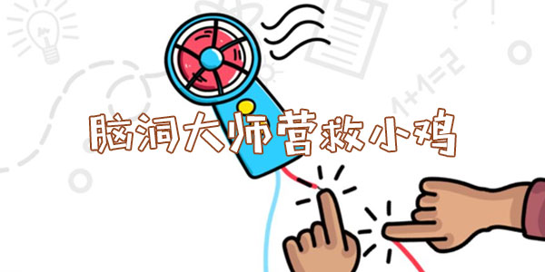 腦洞大師營救小雞一覽