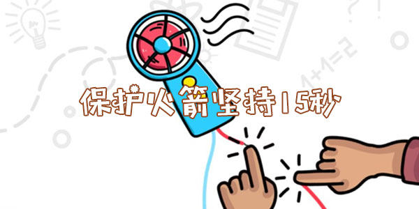 腦洞大師保護火箭堅持15秒詳情