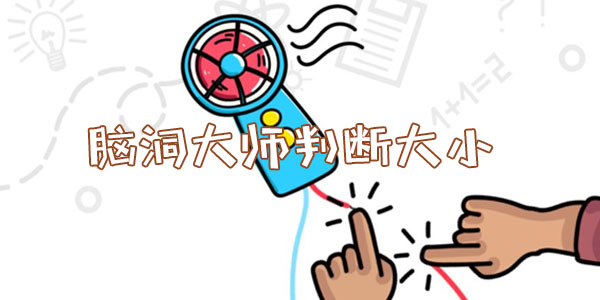 腦洞大師判斷大小詳情
