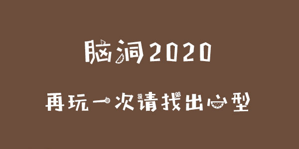 腦洞2020再玩一次請找出心型一覽