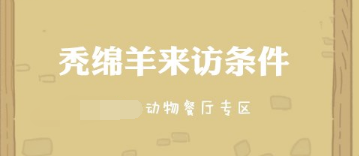 動物餐廳禿綿羊如何解鎖