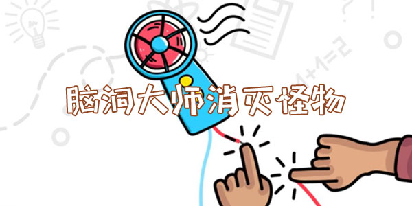 腦洞大師消滅怪物一覽
