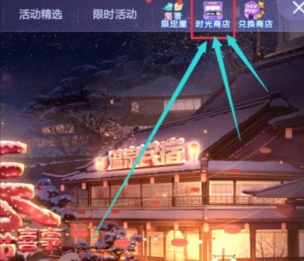 qq炫舞手遊時光商店位置詳情