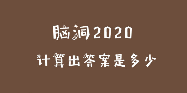 腦洞2020計算出答案是多少詳情