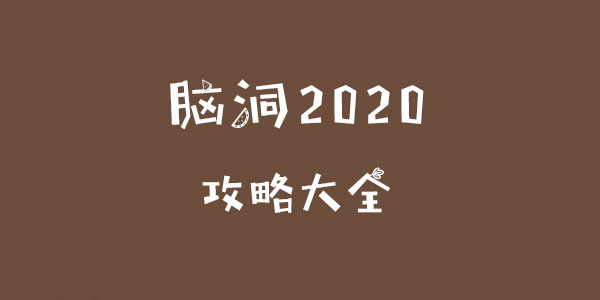 腦洞2020大全詳情