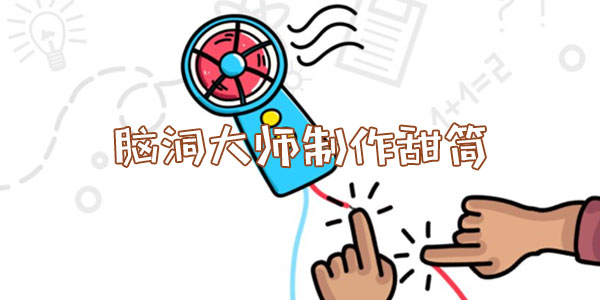 腦洞大師制作甜筒詳情