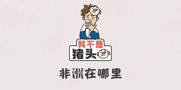 我不是豬頭非洲在哪裏一覽