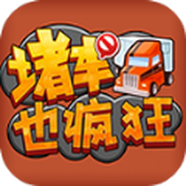 堵車也瘋狂安卓下載