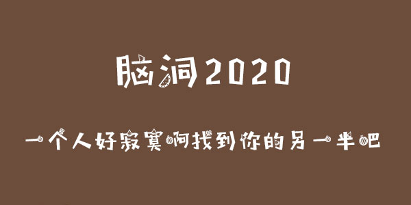 腦洞2020一個人好寂寞啊找到你的另一半吧詳情