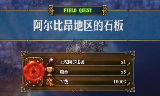 聖獸之王阿爾比昂石板任務