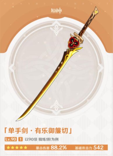 原神五星武器有樂禦簾切適合角色詳情