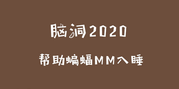 腦洞2020幫助蝙蝠MM入睡詳情