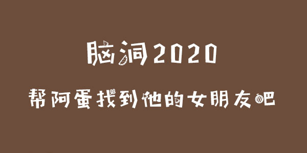 腦洞2020幫阿蛋找到他的女朋友吧一覽