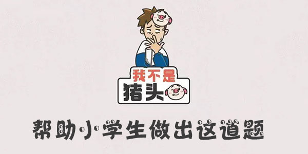 我不是豬頭幫助小學生做出這道題一覽