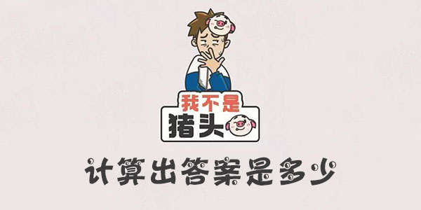 我不是豬頭計算出答案是多少一覽
