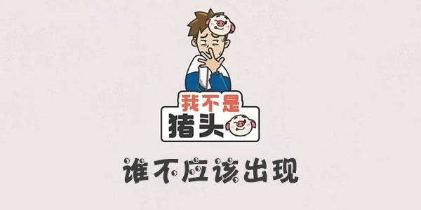 我不是豬頭誰不應該出現詳情