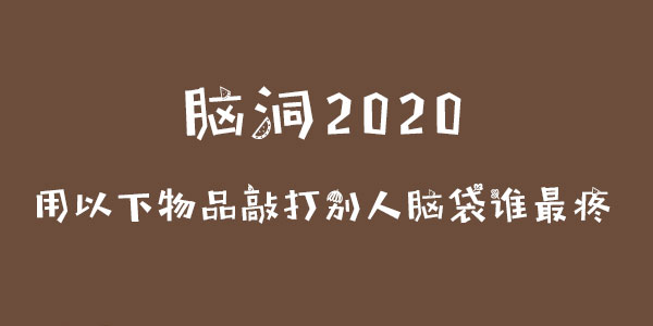 腦洞2020用以下物品敲打別人腦袋誰最疼一覽