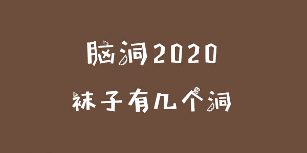 腦洞2020襪子有幾個洞詳情