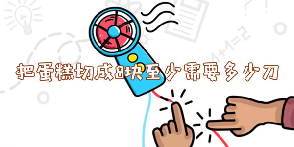 腦洞大師把蛋糕切成8塊至少需要多少刀一覽