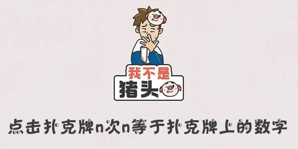 我不是豬頭點擊撲克牌n次n等于撲克牌上的數字詳情