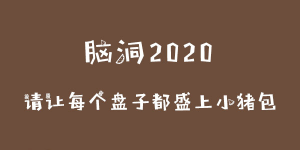 腦洞2020請讓每個盤子都盛上小豬包詳情