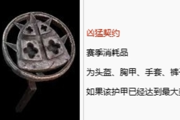 暗黑4凶猛契約效果一覽