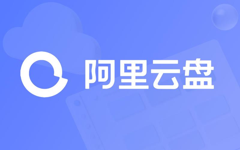 阿裏雲盤2024最新福利碼永久有效詳情