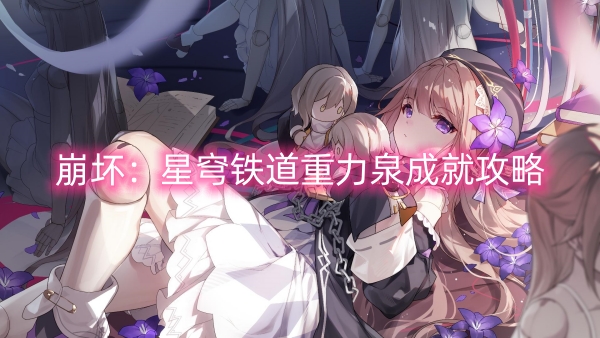 崩壞：星穹鐵道重力泉成就