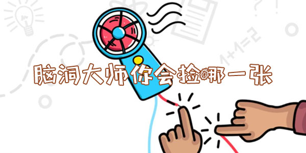 腦洞大師你會撿哪一張詳情