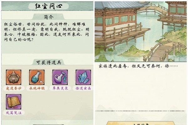 修真江湖2紅塵問心任務詳情