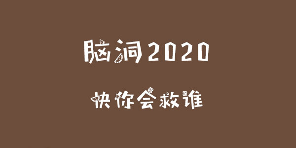 腦洞2020快你會救誰詳情
