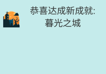 簡單的煉金術暮光之城成就怎麽達成