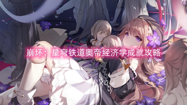 崩壞：星穹鐵道奧帝經濟學成就