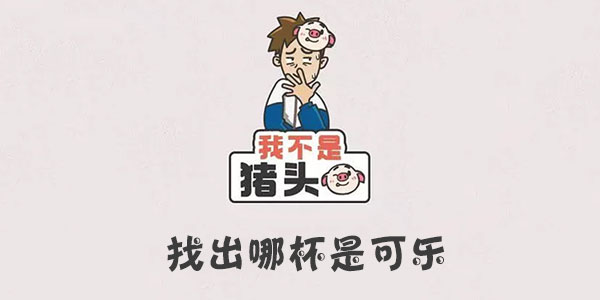 我不是豬頭找出哪杯是可樂詳情