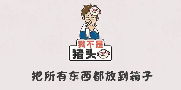 我不是豬頭把所有東西都放到箱子一覽