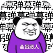 彈幕那個惡人
