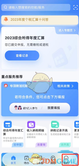 個人所得稅怎麽切換關懷版