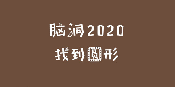 腦洞2020找到圓形一覽