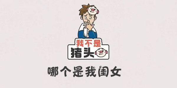 我不是豬頭哪個是我閨女一覽