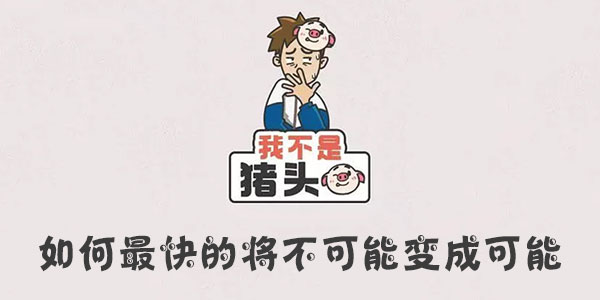 我不是豬頭如何最快的將不可能變成可能一覽