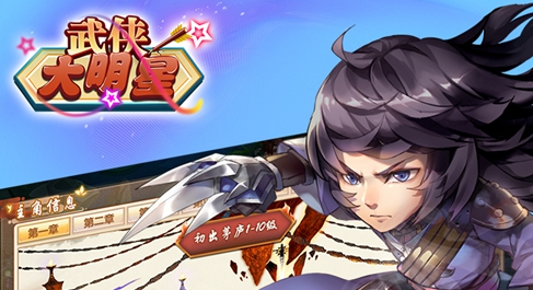 武俠大明星新手入門