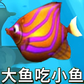 魚吃魚模擬免費正版