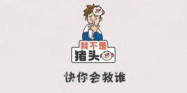 我不是豬頭快你會救誰詳情