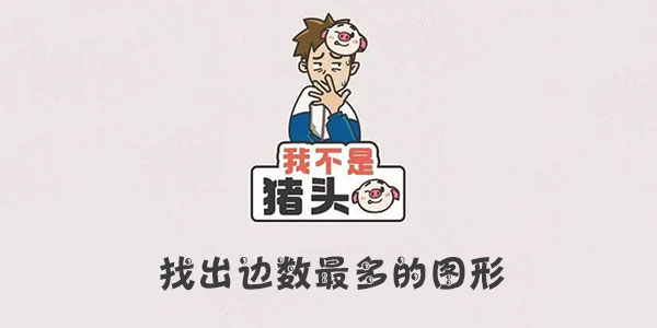 我不是豬頭找出邊數最多的圖形詳情