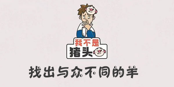 我不是豬頭找出與衆不同的羊一覽