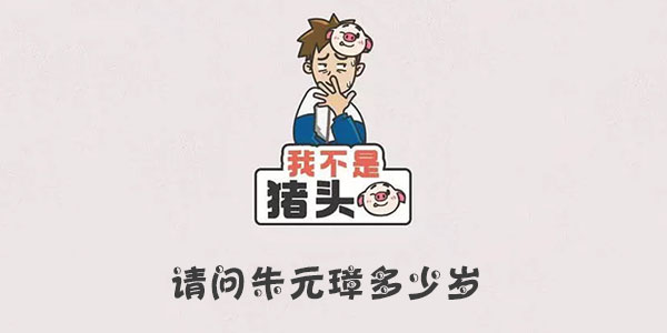 我不是豬頭請問朱元璋多少歲詳情