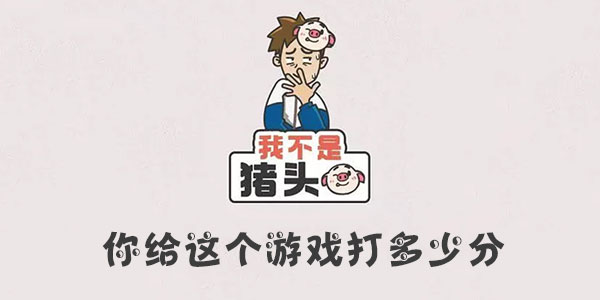 我不是豬頭你給這個遊戲打多少分一覽