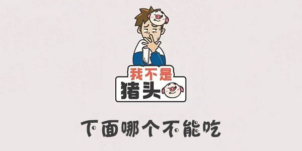 我不是豬頭下面哪個不能吃一覽
