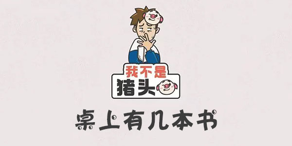 我不是豬頭桌上有幾本書詳情